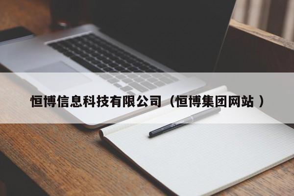恒博信息科技有限公司（恒博集團(tuán)網(wǎng)站 ）