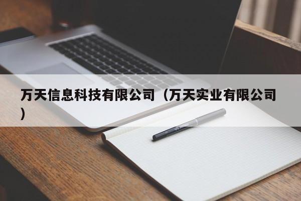 萬天信息科技有限公司（萬天實(shí)業(yè)有限公司 ）