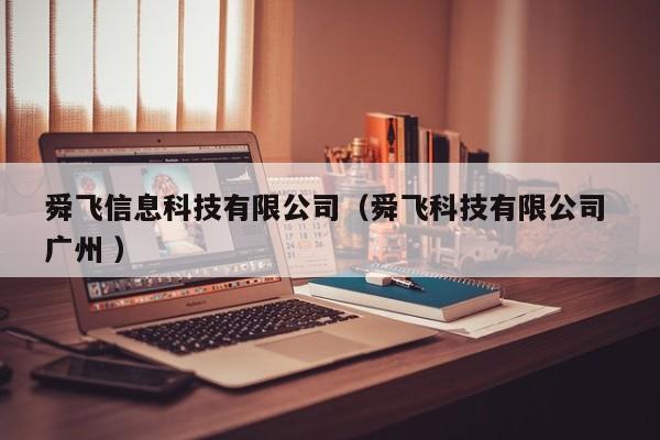 舜飛信息科技有限公司（舜飛科技有限公司 廣州 ）