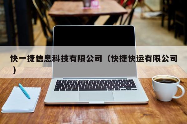 快一捷信息科技有限公司（快捷快運(yùn)有限公司 ）