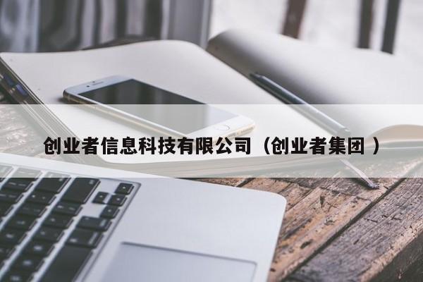 創(chuàng)業(yè)者信息科技有限公司（創(chuàng)業(yè)者集團(tuán) ）