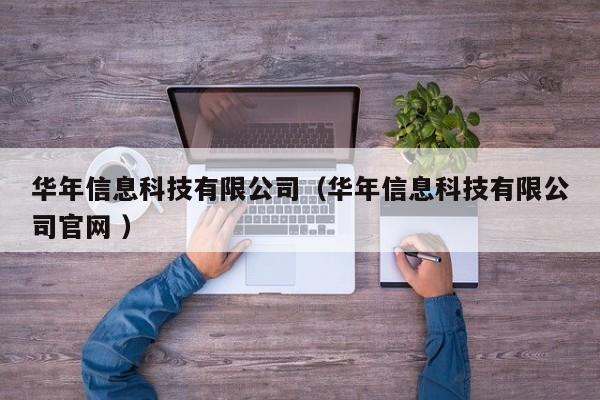 華年信息科技有限公司（華年信息科技有限公司官網(wǎng) ）