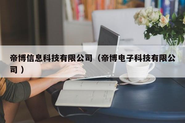 帝博信息科技有限公司（帝博電子科技有限公司 ）