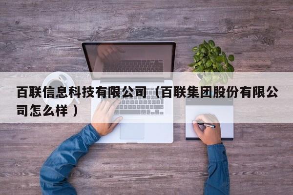 百聯(lián)信息科技有限公司（百聯(lián)集團(tuán)股份有限公司怎么樣 ）