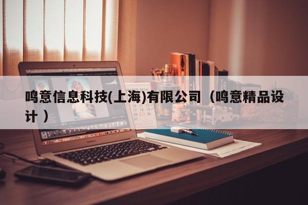 鳴意信息科技(上海)有限公司（鳴意精品設(shè)計 ）