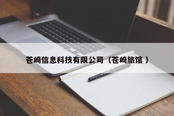 蒼崎信息科技有限公司（蒼崎旅館 ）