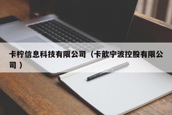 卡檸信息科技有限公司（卡歆寧波控股有限公司 ）