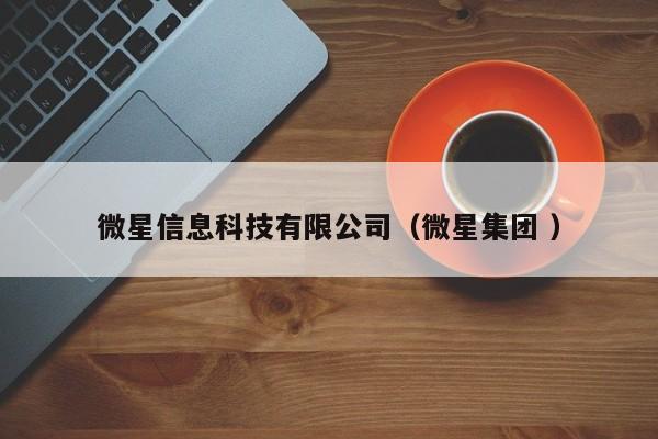 微星信息科技有限公司（微星集團 ）