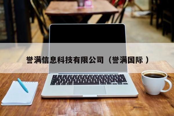 譽(yù)滿信息科技有限公司（譽(yù)滿國際 ）