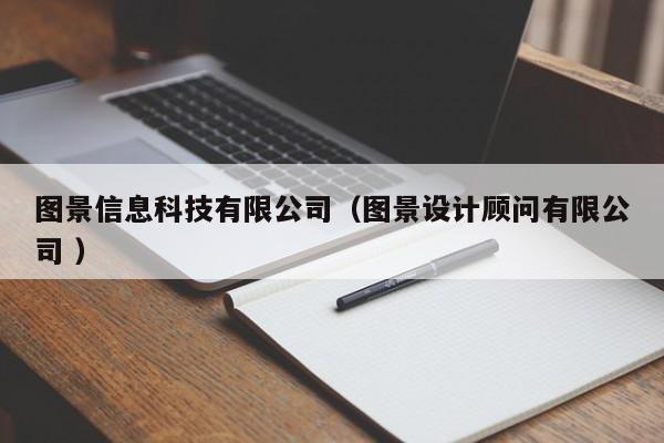圖景信息科技有限公司（圖景設(shè)計顧問有限公司 ）