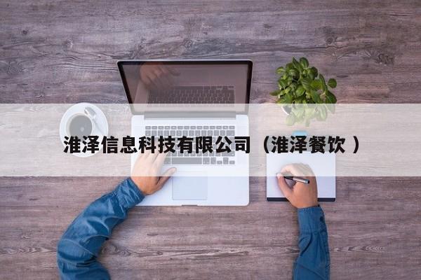 淮澤信息科技有限公司（淮澤餐飲 ）