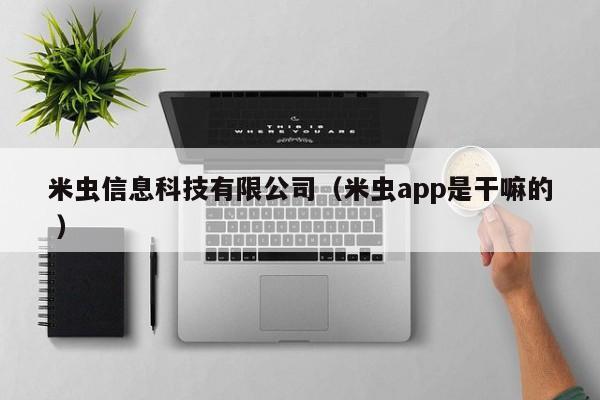 米蟲信息科技有限公司（米蟲app是干嘛的 ）