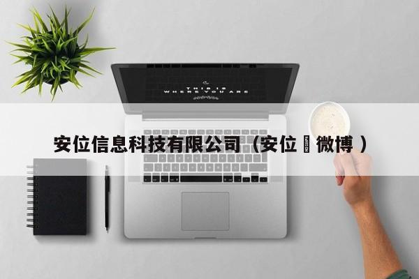 安位信息科技有限公司（安位薫微博 ）