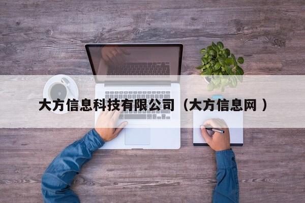 大方信息科技有限公司（大方信息網(wǎng) ）