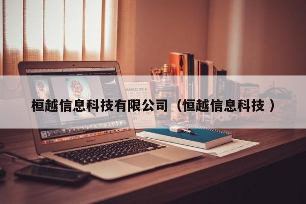 桓越信息科技有限公司（恒越信息科技 ）
