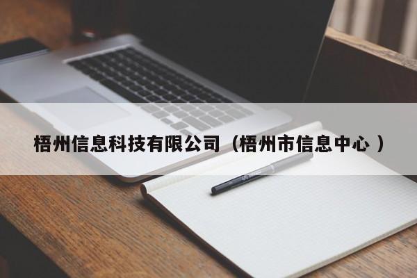 梧州信息科技有限公司（梧州市信息中心 ）