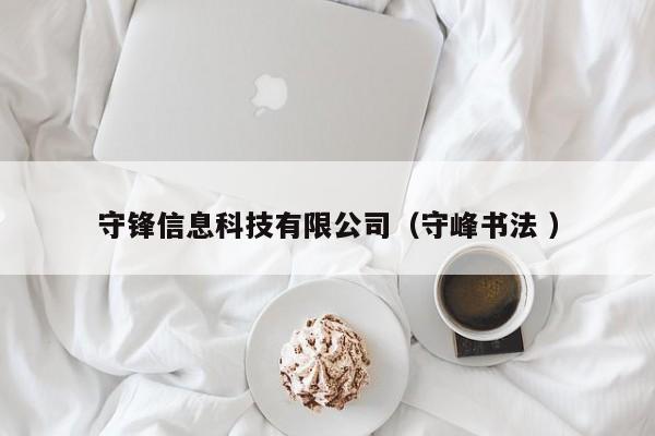 守鋒信息科技有限公司（守峰書法 ）
