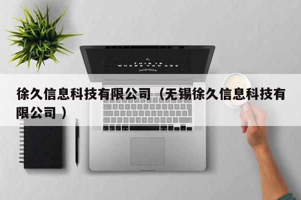 徐久信息科技有限公司（無錫徐久信息科技有限公司 ）