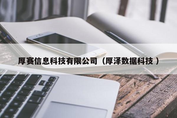 厚賽信息科技有限公司（厚澤數(shù)據(jù)科技 ）
