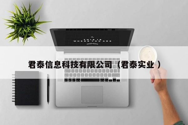 君泰信息科技有限公司（君泰實(shí)業(yè) ）