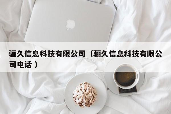 驪久信息科技有限公司（驪久信息科技有限公司電話 ）