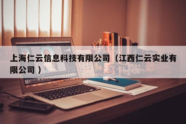 上海仁云信息科技有限公司（江西仁云實(shí)業(yè)有限公司 ）