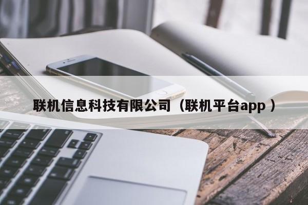 聯機信息科技有限公司（聯機平臺app ）