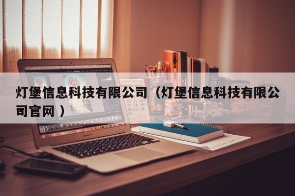 燈堡信息科技有限公司（燈堡信息科技有限公司官網(wǎng) ）