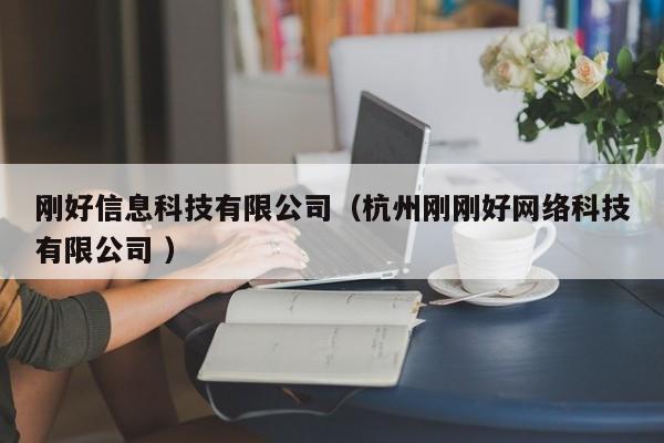 剛好信息科技有限公司（杭州剛剛好網(wǎng)絡(luò)科技有限公司 ）